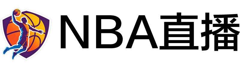 NBA直播 NBA直播